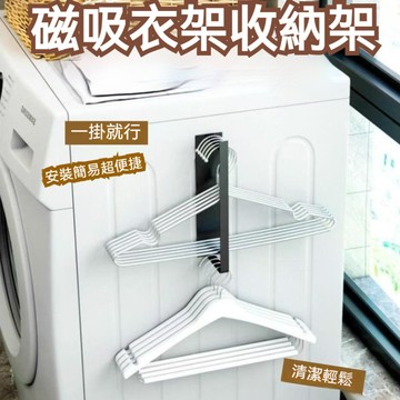 台灣出貨 衣架收納架 磁吸衣架收納架 曬衣架 免打孔收納架 壁掛收納架 衣架收納 掛衣架 磁吸曬衣架 晾曬夾收納