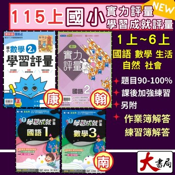 現貨《115上》國小『評量』1上2上3上4上5上6上 翰林 康軒 南一  國語 數學 自然 社會 實力評量 學習評量 成就評量 國小評量 另附作業簿解答 ●大書局   升學網路書店!!