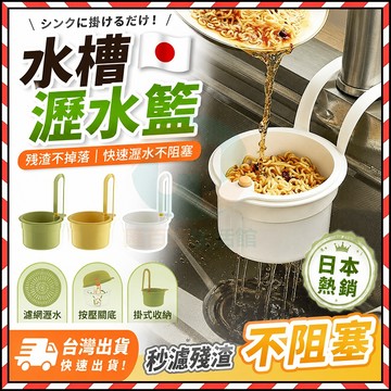 🔥台灣隔日達🔥剩菜瀝水籃 水槽防堵過濾掛籃 按壓式水槽掛籃 過濾收納水槽掛籃 廚房水槽瀝水架 按壓瀝水籃 家用殘渣過濾籃