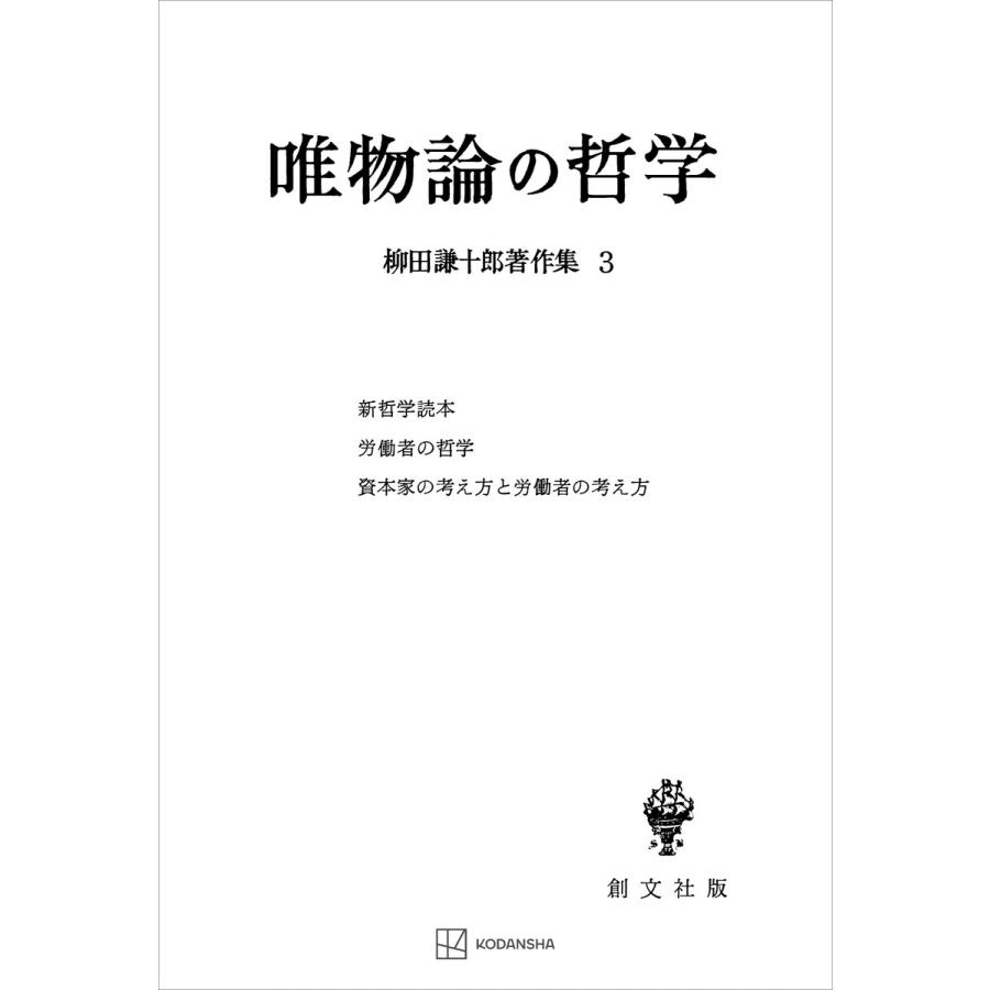 柳田謙十郎著作集3:唯物論の哲学 電子書籍版   柳田謙十郎