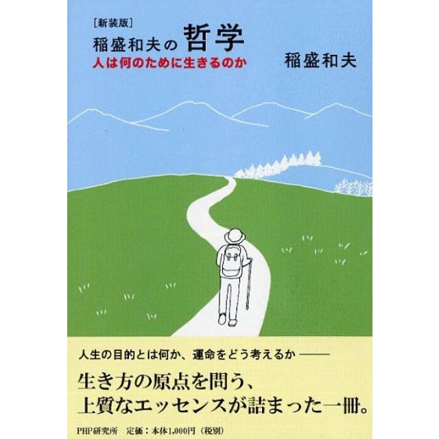 新装版稲盛和夫の哲学 人は何のために生きるのか