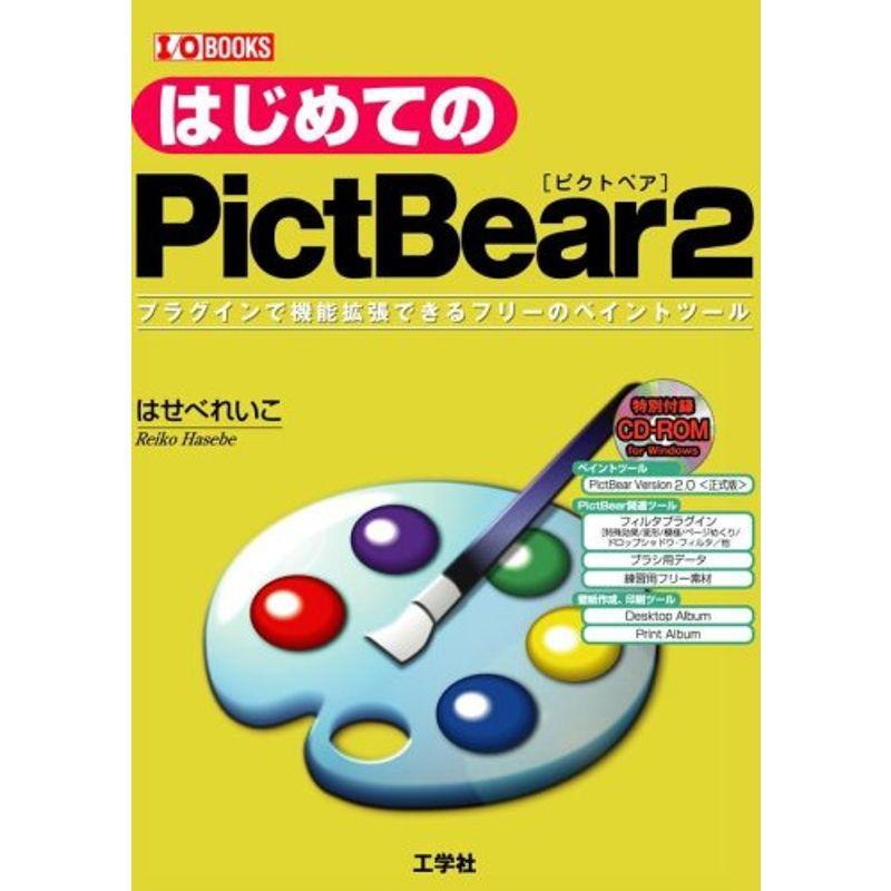 はじめてのPictBear〈2〉 (I・O BOOKS)