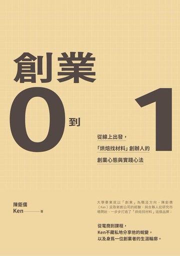 【電子書】創業0到1：從線上出發，「烘焙找材料」創辦人的創業心態與實踐心法