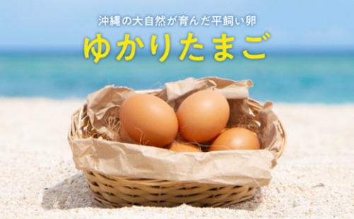 黄身がプリッ！沖縄の大自然が育んだ平飼い卵