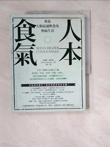 【書寶二手書T6／養生_SIU】人本食氣-重返人類最適飲食及無病生活_希爾頓．赫特瑪