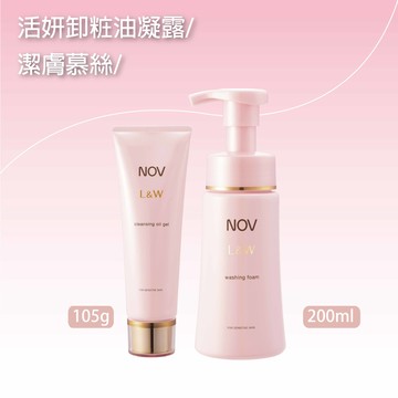 【組合價75折】NOV娜芙 L&W 活妍卸粧油凝露105g+活妍潔膚慕絲200ml