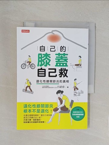 【書寶二手書T1／醫療_TL1】自己的膝蓋自己救_呂紹睿