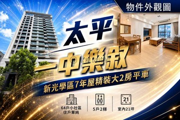 新光學區7年屋一中樂叙精裝大2房平車室內21｜台中市太平區新福東街