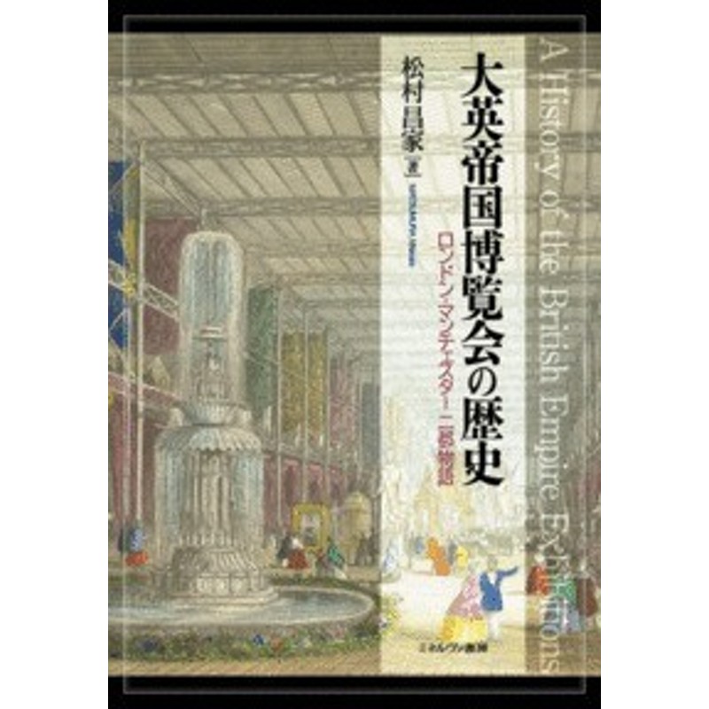 単行本 松村昌家 大英帝国博覧会の歴史 ロンドン マンチェスター二都物語 送料無料 通販 Lineポイント最大1 0 Get Lineショッピング