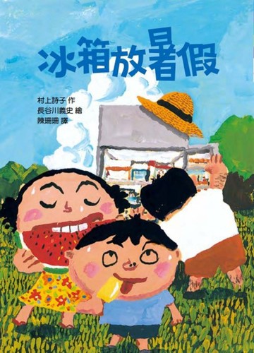 冰箱放暑假（二版）[二手書_良好]