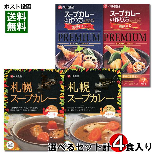 ベル食品 レトルトスープカレー 2種類から2つ選べる＋スープカレーの素 2種類から1つ選べる 計3つセット