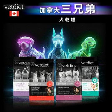 加拿大Vetdiet三兄弟_犬乾糧