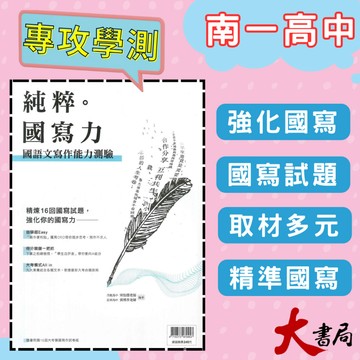 《高中國文閱讀》南一 『純粹。國寫力 - 國語文寫作能力測驗』隨書贈寫作試卷紙  升大學 ● 大書局 快速出貨  快速出貨 您升學的好夥伴!也推薦 翰林 龍騰 三民