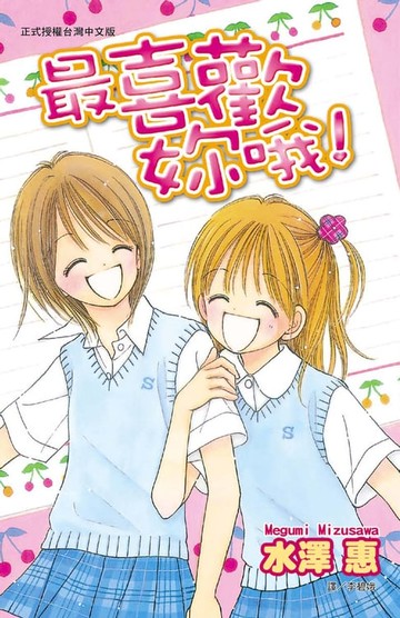 【電子書】最喜歡妳哦！