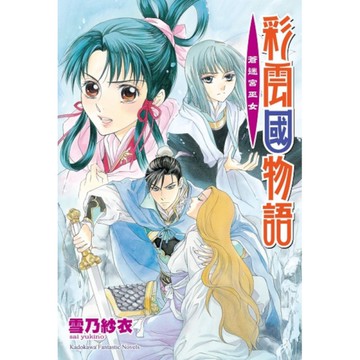 彩雲國物語(20)蒼迷宮巫女【2024年版】