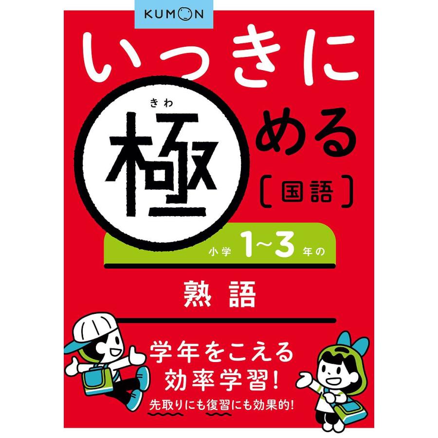 いっきに極める国語 小学1~3年の熟語