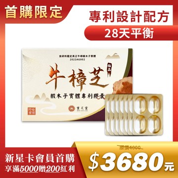 【新人首購推薦】寶芝靈｜牛樟椴木子實體專利膠囊【買2盒贈千元好禮】