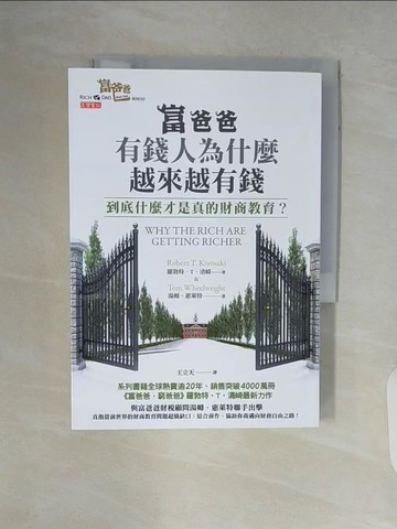 【書寶二手書T9／投資_V5P】富爸爸，有錢人為什麼越來越有錢？：到底什麼才是真的財商教育？_羅勃特‧T‧清崎, 湯姆‧惠萊特,  王立天