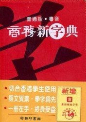 商務新字典：普通話粵音[二手書_良好]