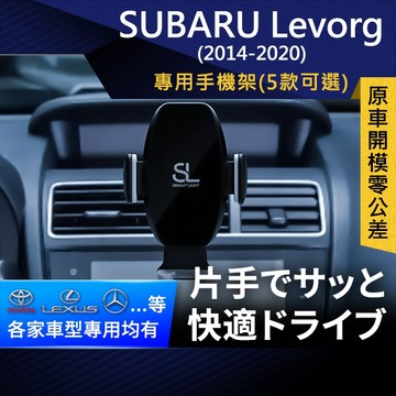 SL光速專車卡扣手機支架 Subaru Levorg 速霸陸 WRX 底座 車架 車充 車用Magsafe/Qi2