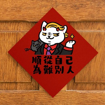 順從自己 為難別人【HitoCat 吉豆貓】春聯 揮春 斗方