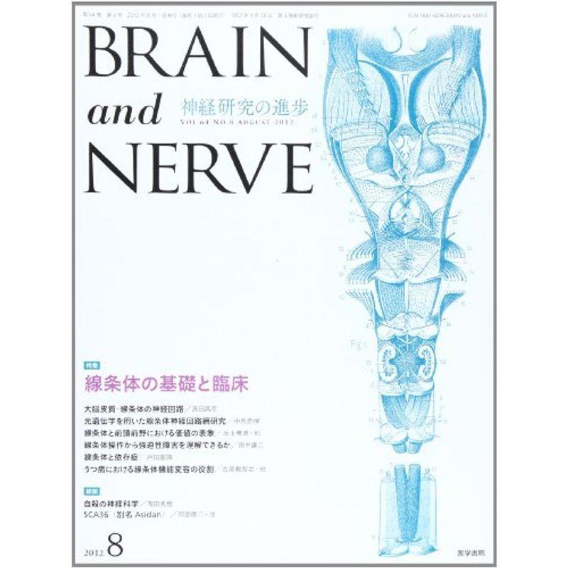 BRAIN AND NERVE 神経研究の進歩 2012 08月号 線条体の基礎と臨床