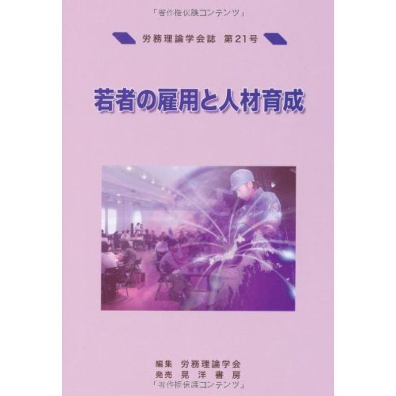 若者の雇用と人材育成 (労務理論学会誌)