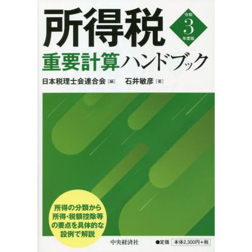 所得税重要計算ハンドブック 令和3年度版