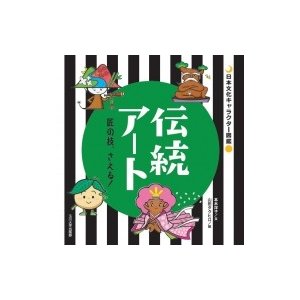 伝統アート 匠の技、さえる! 日本文化キャラクター図鑑   本木洋子  〔本〕