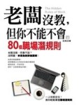 老闆沒教，但你不能不會的80個職場潛規則[二手書_良好]