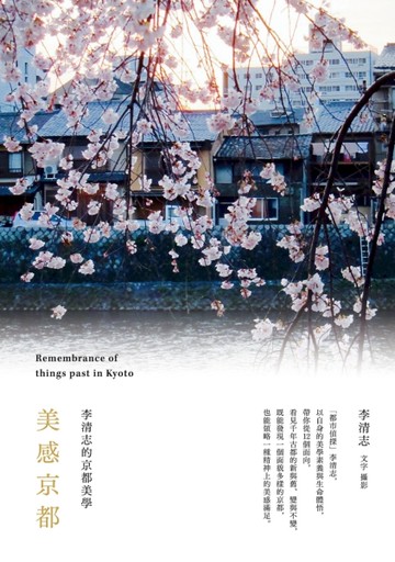 美感京都：李清志的京都美學[二手書_良好]