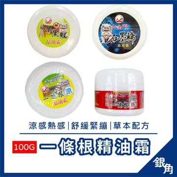【台灣現貨】金門一條根  一條根精油霜 100g 晶油霜 涼感熱感 按摩霜 精油霜熱感 舒緩刮痧 遊覽車 放鬆