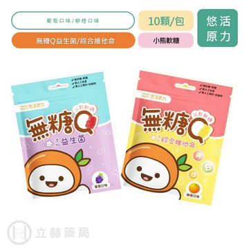 悠活原力 小悠活脆Q軟糖 10顆/包 凝結芽孢益生菌 金盞花葉黃素 柳橙C YOHOPOWER 公司貨 【立赫藥局】