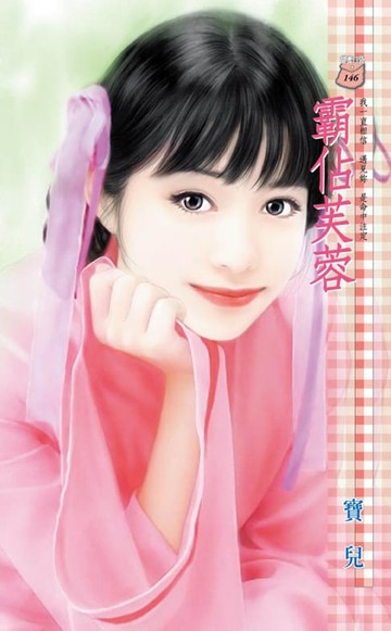 【電子書】霸佔芙蓉
