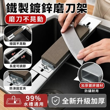 磨刀架 水槽磨刀架 家用磨刀石 廚房磨刀器 刀具磨利器 固定式磨刀架 不鏽鋼磨刀架 磨刀石支架 廚房收納 刀具保養