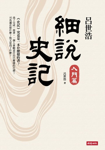 【電子書】呂世浩細說史記：入門篇