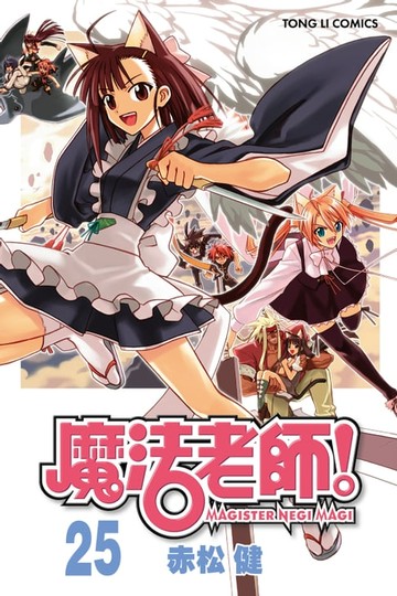 【電子書】魔法老師 (25)