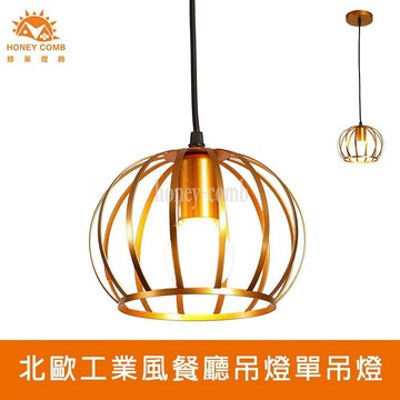 [Honey Comb]北歐工業風餐廳吊燈單吊燈(KC2307)