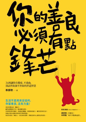 【電子書】你的善良必須有點鋒芒