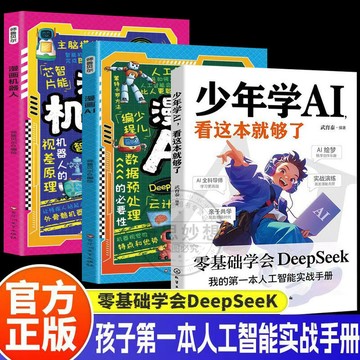 正版有貨🔥少年學AI看這本就夠了 零基礎學會DeepSeek漫畫新科技科技機器人