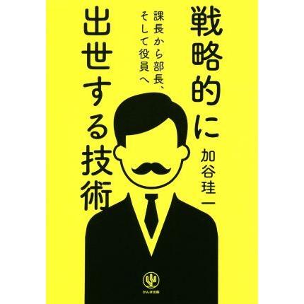 課長から部長、そして役員へ　戦略的に出世する技術／加谷珪一(著者)