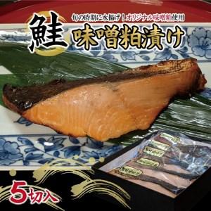 ふるさと納税 SA1112　鮭の味噌粕漬け 5切 山形県酒田市