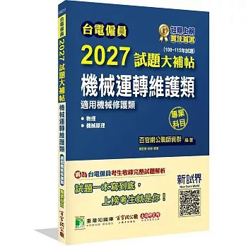 <全新>大碩教育出版 台電僱員【2027試題大補帖機械運轉維護類(機械修護類)專業科目】(2026年7月)(CR5213)