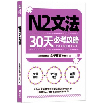 N2文法30天必考攻略（附考前衝刺規劃手帳）