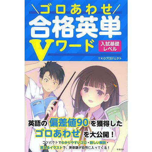 ゴロあわせ合格英単Vワード入試基礎レベル TKOプロジェクト