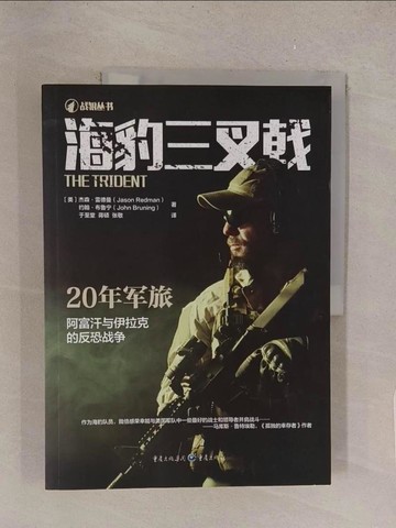 【書寶二手書T1／軍事_Y51】海豹三叉戟_簡體_傑森·雷德曼
