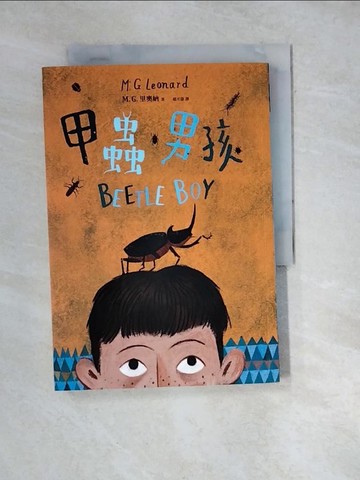 【書寶二手書T7／兒童文學_WX4】甲蟲男孩_M.G. 里奧納,  趙丕慧