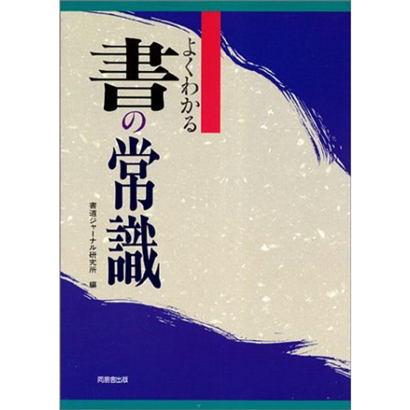 よくわかる書の常識