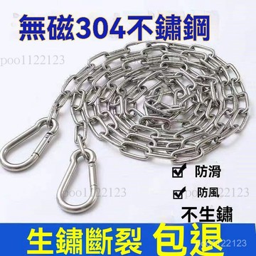 304不銹鋼鏈條晾衣繩 防滑防風晾衣繩 晾衣繩 多功能型曬衣鍊 不鏽鋼鏈條 曬衣鏈 掛衣繩 防滑防風晾衣繩 瀝水掛繩