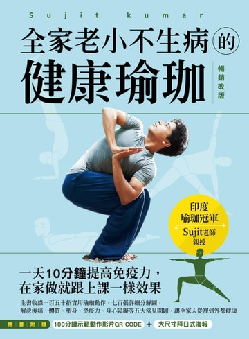 【電子書】全家老小不生病的健康瑜珈